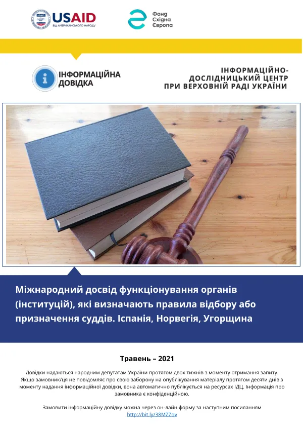 Інформаційна довідка 20-156-2 «Міжнародний (європейський) досвід функціонування органів (інституцій), які визначають правила відбору/призначення суддів. Іспанія, Норвегія, Угорщина»