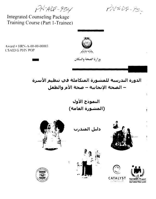 Integrated Counseling Package Training Course (Part I-Trainee)