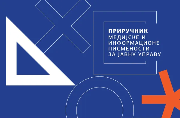 Медијска писменост: приручник за службенике јавне управе