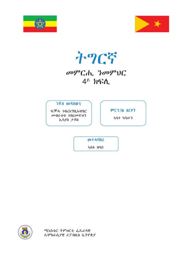 ትግርኛ 4ይ ክፍሊ