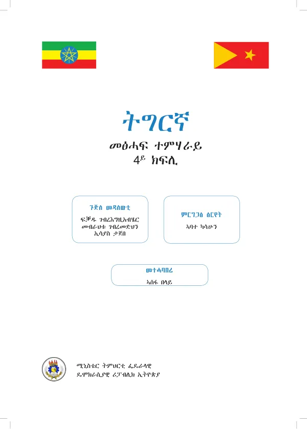 ትግርኛ 4ይ ክፍሊ መፅሓፍ ተምሃራይ