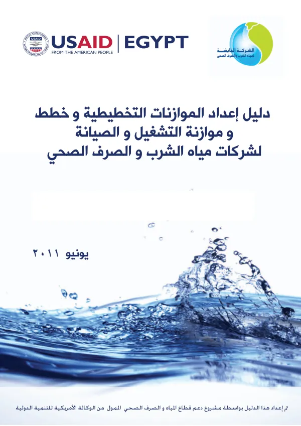 A guide to preparing planning budgets and operating and maintenance budgets for drinking water and sanitation companies [Arabic]