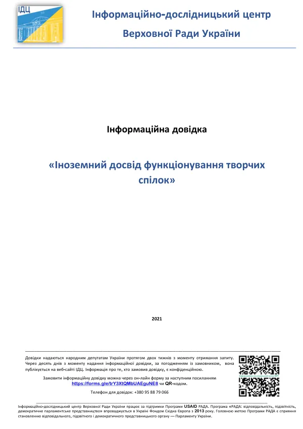 Інформаційна довідка щодо іноземного досвіду функціонування творчих спілок