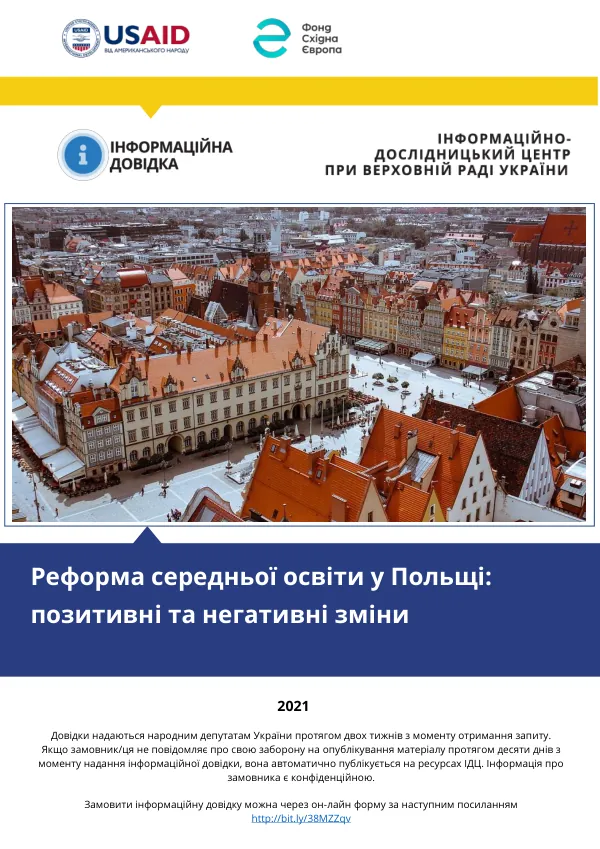 Реформа середньої освіти у Польщі: позитивні та негативні зміни