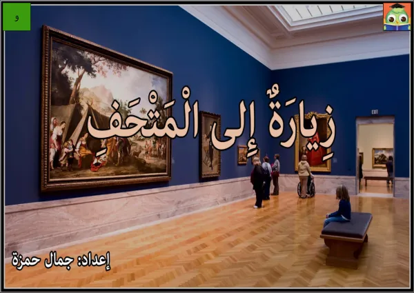 Grades 1-20 Arabic reading and writing supplemental materials زيارة إلى المتحف