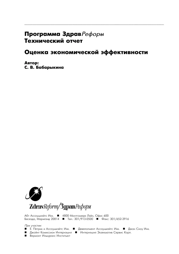 Developing and Testing Methods of Economic Evaluation for Alternative Medical Treatment Technologies
