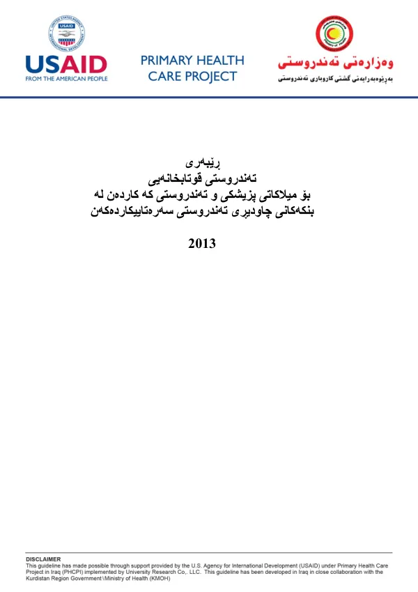 ڕێبەرى تەندروستی قوتابخانەیی