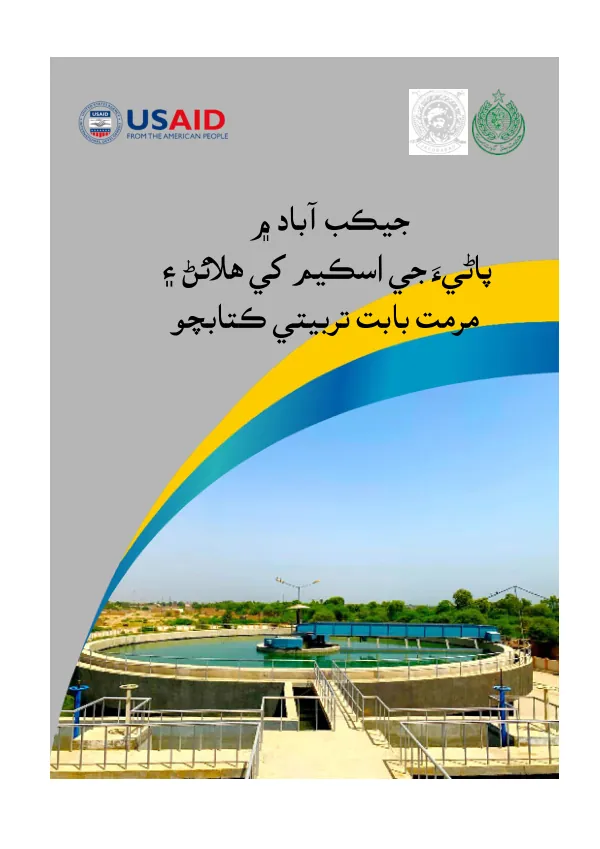 پاڻيَء جي اسڪيم کي هالئڻ ۽ مرمت ةاةت ترةيتي ڪتاةچو