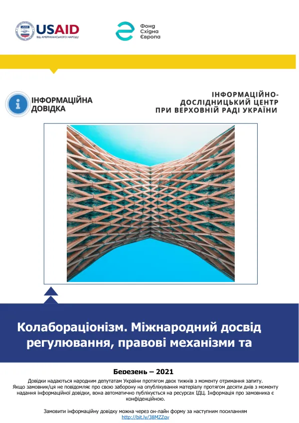 Колабораціонізм. Міжнародний досвід регулювання, правові механізми та санкції
