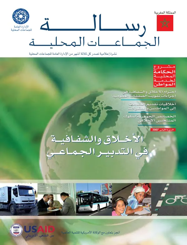 Ethique et transparence dans las gestion communale (Arabic)