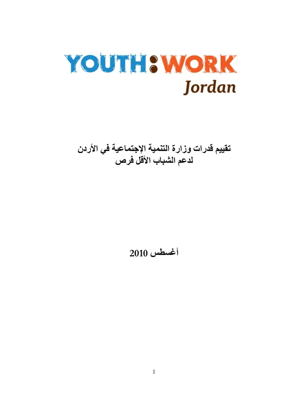 تقييم قدرات وزارة التنمية الاجتماعية في الأردن