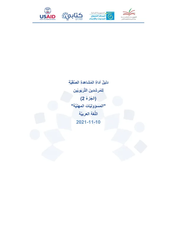 أداة المشاهدة الصفيّة