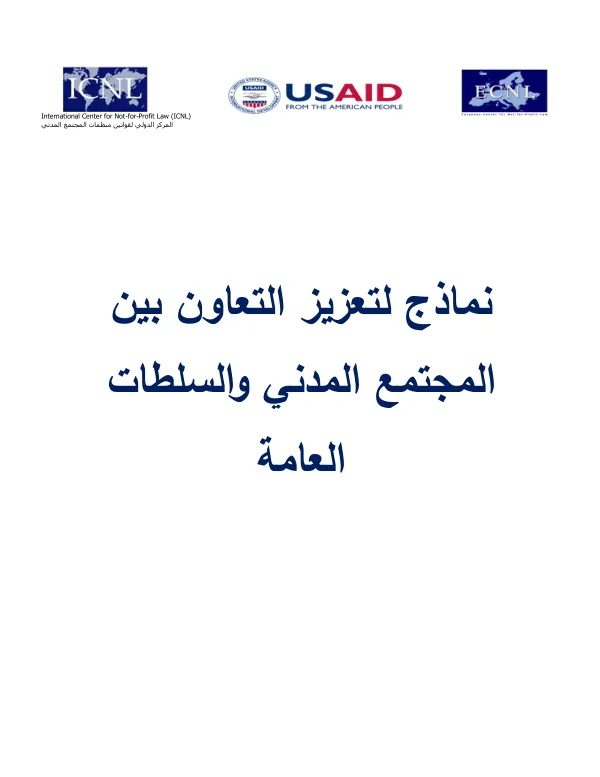 International Center for Not-for-Profit Law (ICNL) - Models for Enhancing Cooperation between Civil Society and Public Authorities