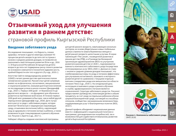 Отзывчивый уход для улучшения развития в раннем детстве: страновой профиль Кыргызской Республики