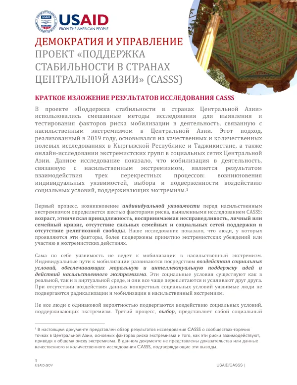 Краткое изложение результатов исследования CASSS: Поддержка стабильности в странах Центральной Азии