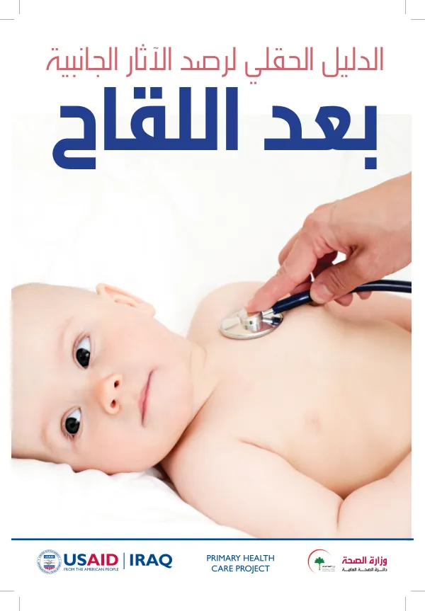 دليل الحقلي لرصد الآثار الجانبية بعد اللقاح