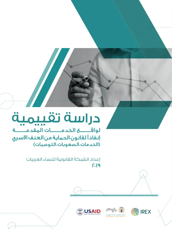 دراسة تقييمية لواقع الخدمات المقدمة إنفاذاً لقانون الحماية من العنف الاسري (الخدمات، الصعوبات، التوصيات)