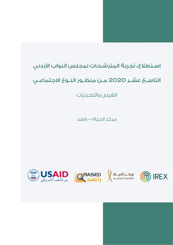تجربة المترشحات لمجلس النواب الأردني من منظور النوع الاجتماعي 2020 التاسع عشر