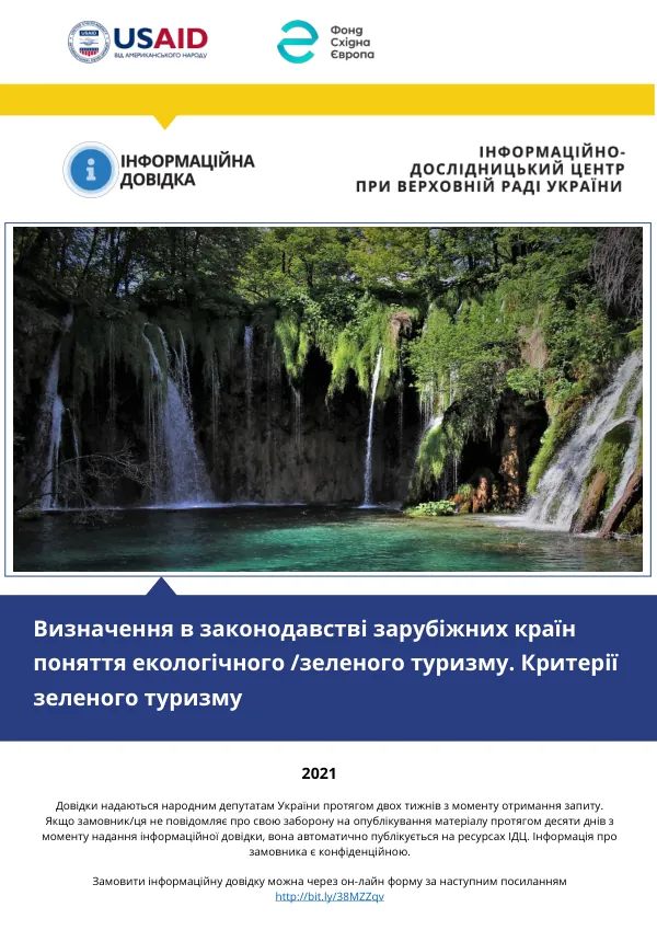 Визначення в законодавстві зарубіжних країн поняття екологічного/зеленого туризму. Критерії, які відокремлюють екологічний/зелений туризм від інших видів туризму