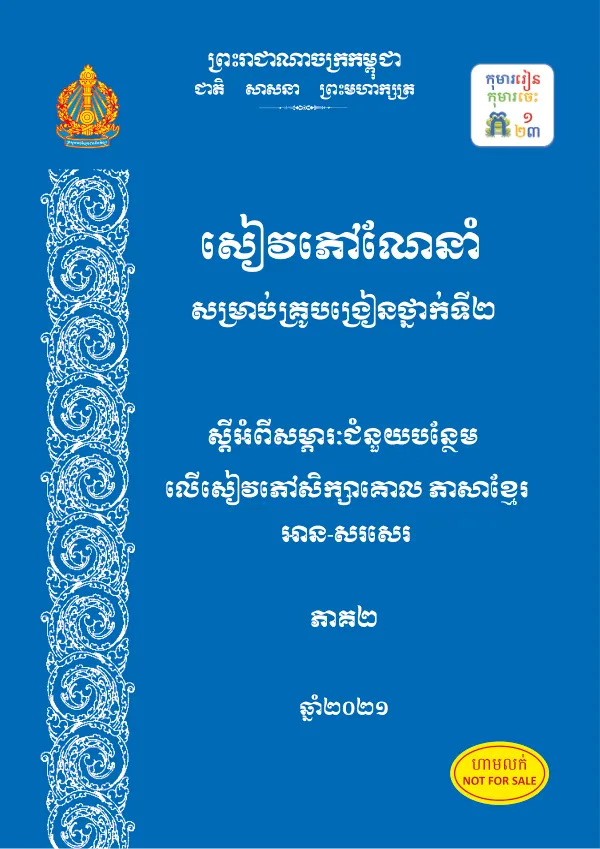 សកមƗភាពេគាលតម្របេភទេមេរៀន
