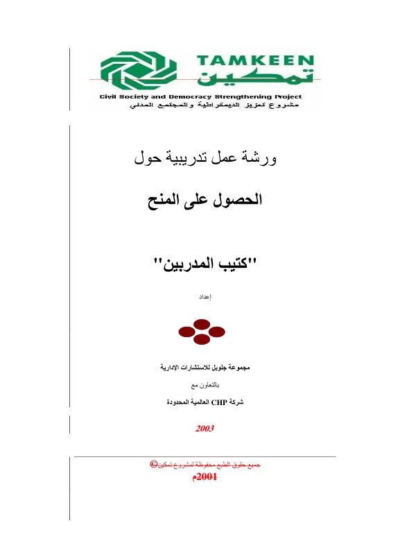 ورﺷﺔ ﻋﻤﻞ ﺗﺪرﻳﺒﻴﺔ ﺣﻮل اﻟﺤﺼﻮل ﻋﻠﻰ اﻟﻤﻨﺢ