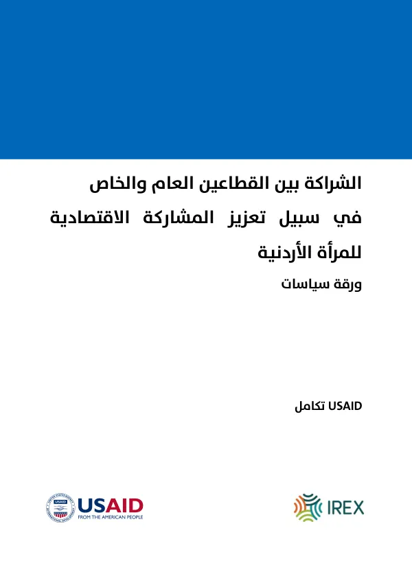 الشراكة بين القطاعين العام والخاص في سبيل تعزيز المشاركة الاقتصادية للمرأة الأردنية