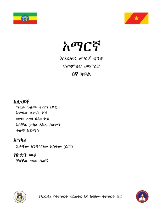 አማርኛ 8ኛ ክፍል የመምህር መምሪያ