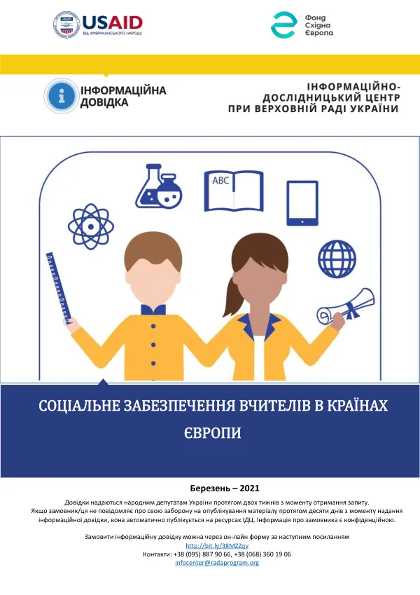 Соціальне забезпечення вчителів в країнах Європи