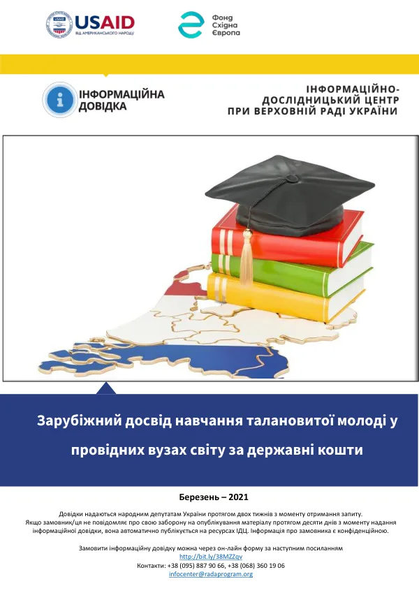 Зарубіжний досвід навчання талановитої молоді у провідних вузах світу за державні кошти