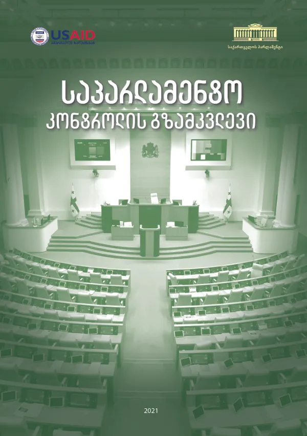 საპარლამენტო კონტროლის გზამკვლევი