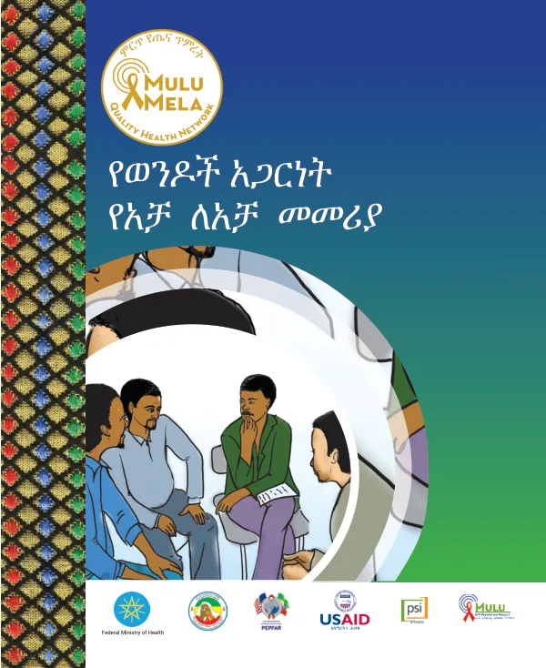 የወንዶች አጋርነት የአቻ ለአቻ መመሪያ