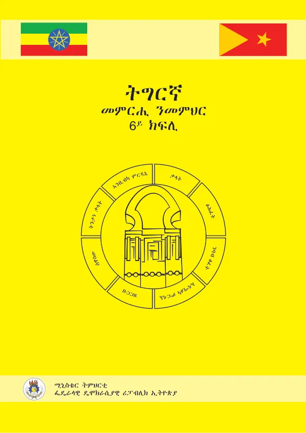 ትግርኛ 6ይ ክፍሊ