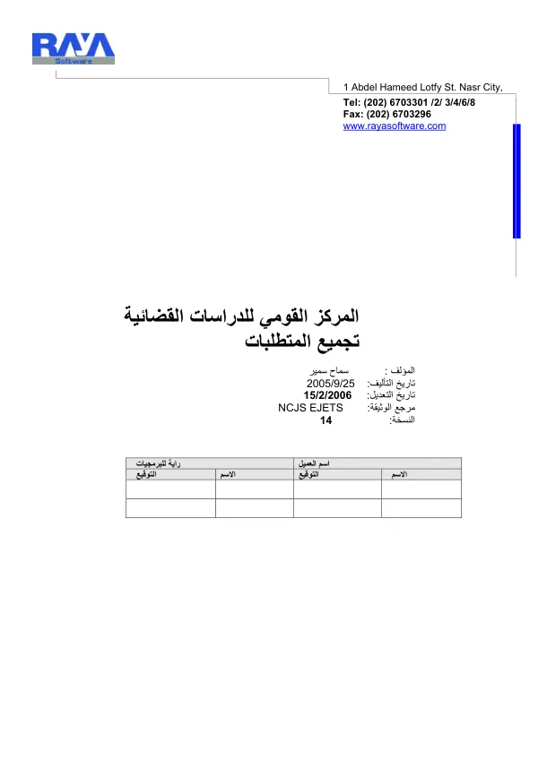 NCJS EJETS : requirements gathering [Arabic]
