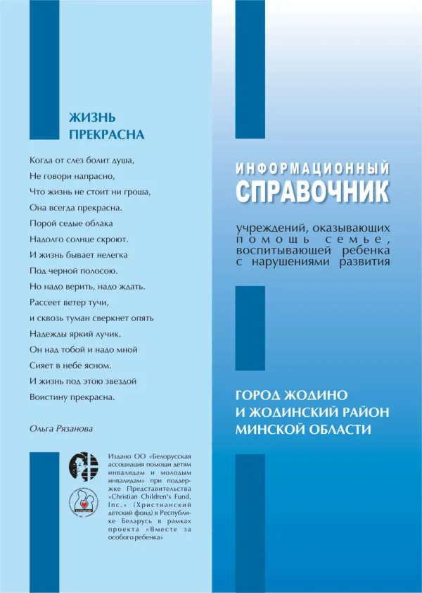 Информационный справочник для родителей детей с особенностями психофизического развития