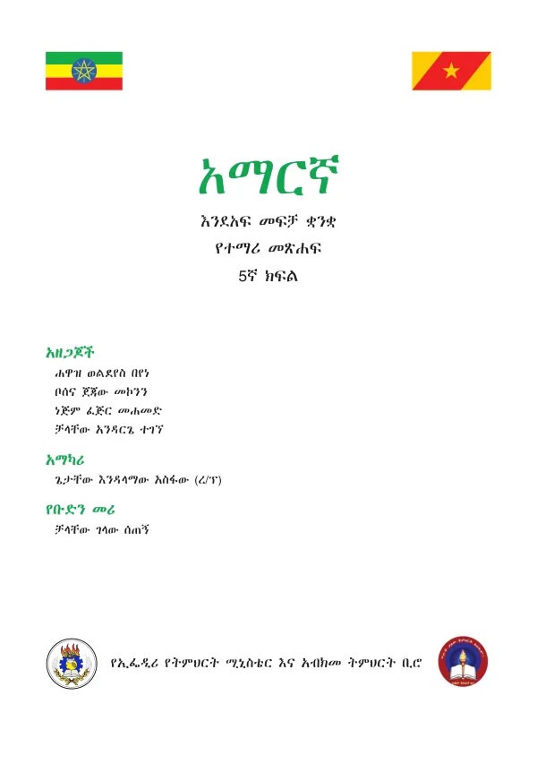 አማርኛ 5ኛ ክፍል ማውጫ