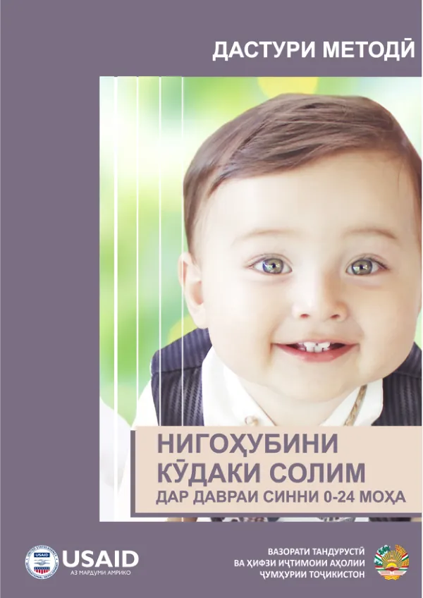 Дастури мазкур бо кӯмаки мардуми Амрико эҷод шудааст, ки он аз тариқи Оҷонсии ИМА оид ба рушди байналмилалӣ (USAID) дар доираи ташаббуси “Озуқаворӣ ба хотири оянда” Лоиҳа оид ба саломатӣ ва ғизо дар Тоҷикистон расонида мешавад.