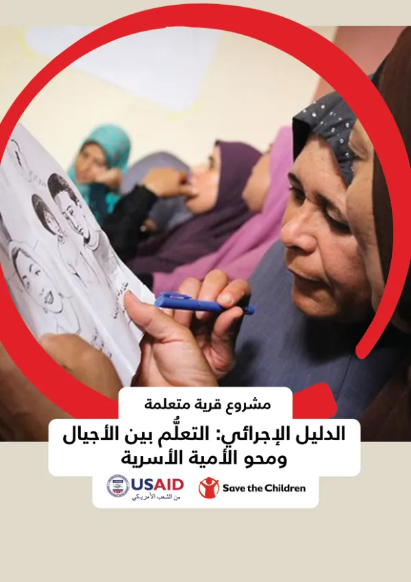 الدليل اﻹجرائي :التعلﱡم بين اﻷجيال ومحو اﻷمية ريةﺳ اﻷ مشروع قرية متعلمة