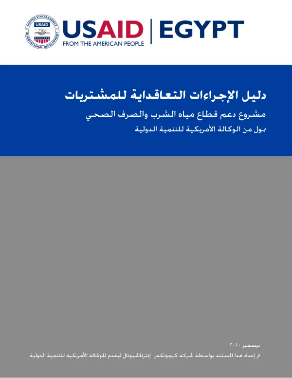 Guidelines for IQC Contracting - EGYPT WATER AND WASTEWATER SECTOR SUPPORT PROGRAM
