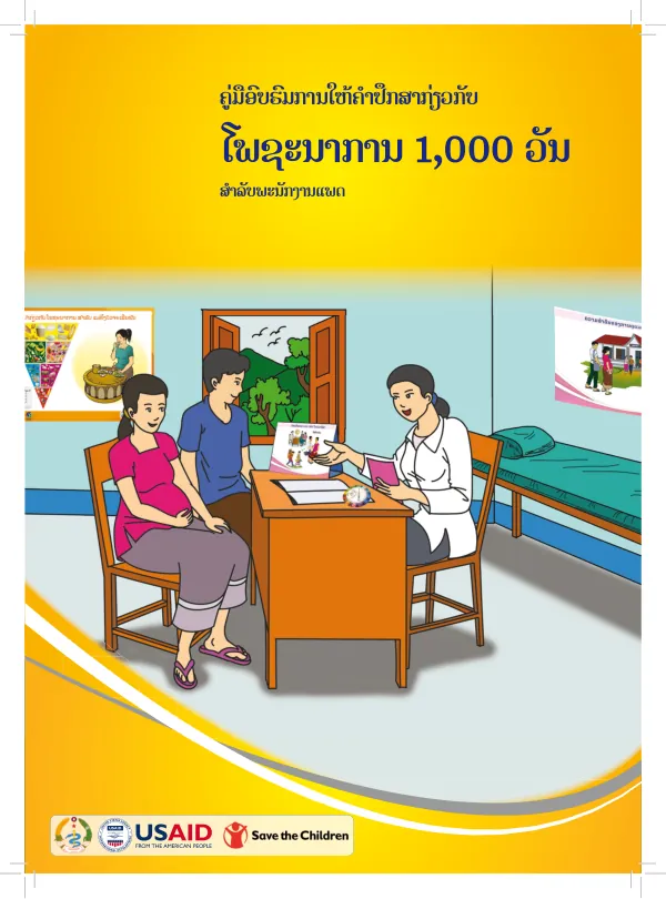 ຄູ່ມືອົບຮົມການໃຫ້ຄຳປຶກສາກ່ຽວກັບໂພຊະນາການ 1,000 ວັນ