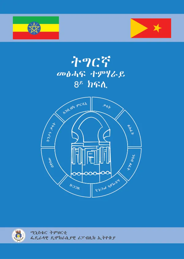 ትግርኛ 8ይ ክፍሊ