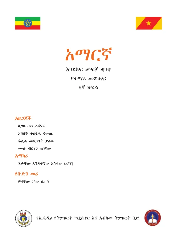 አማርኛ 6ኛ ክፍል ማውጫ