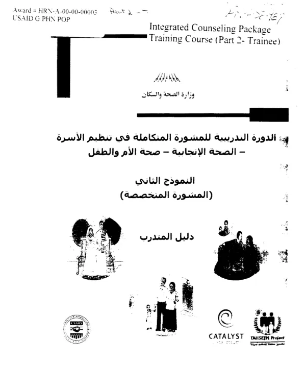 Integrated Counseling Package Training Course (Pan 2- Trainee)