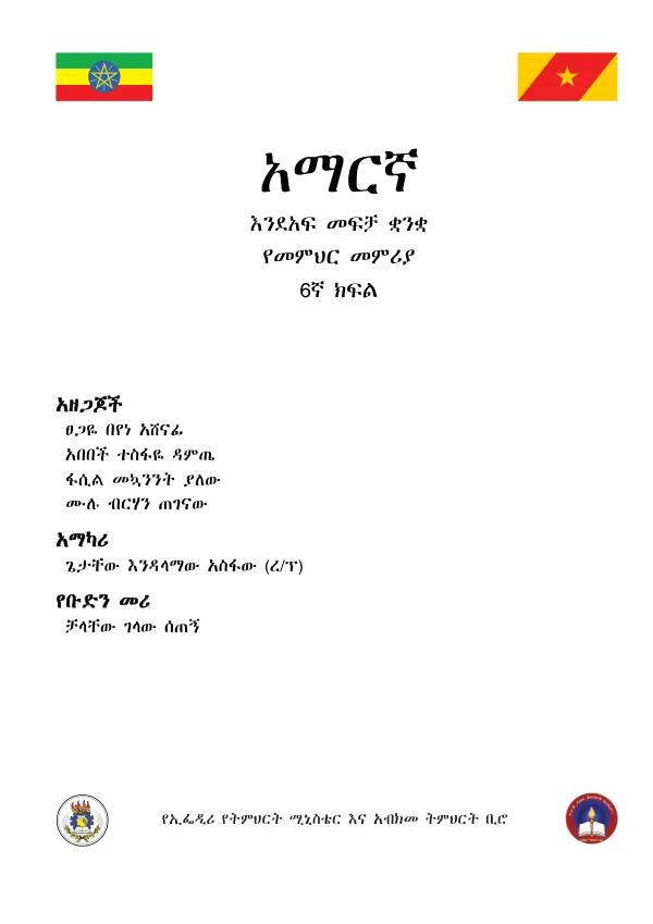 አማርኛ 6ኛ ክፍል የመምህር መምሪያ