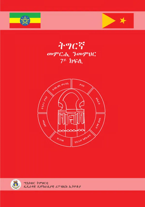 ትግርኛ 7ይ ክፍሊ: ትሕዝቶ ኣጠቓቕማ መምርሒ ንመምህር