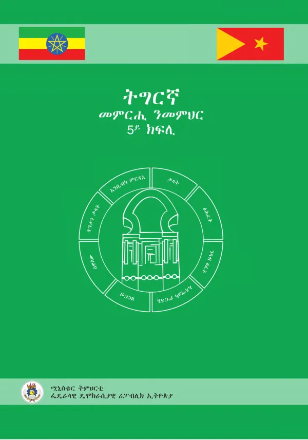 ትግርኛ 5ይ ክፍሊ: ትሕዝቶ ኣጠቓቕማ መምርሒ ንመምህር