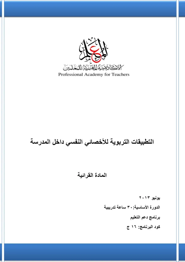 برنامج التطبيقات التربوية لألخصائي النفسي داخل المدرسة