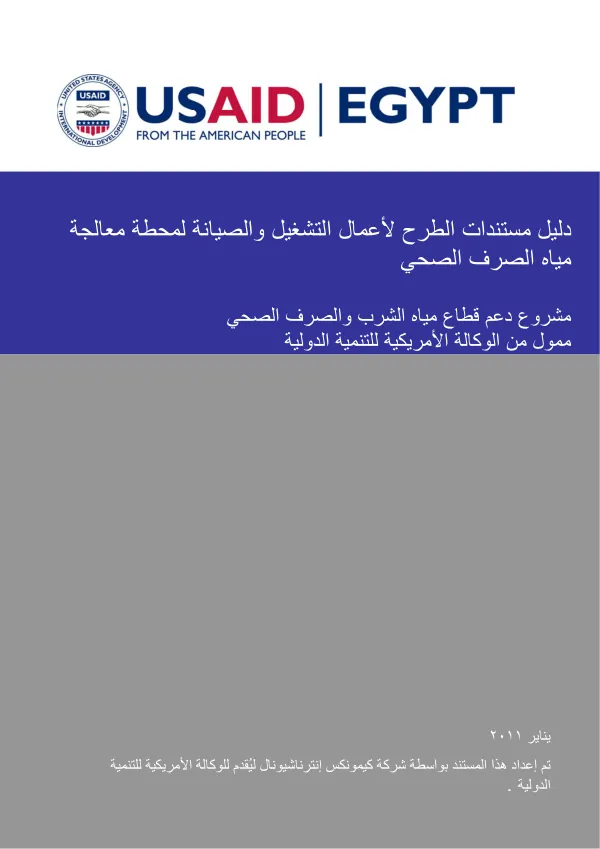 مشروع دعم qualité اﻟﻤﻴﺎﻩ واﻟﺼﺮف اﻟﺼﺤﻲ- I