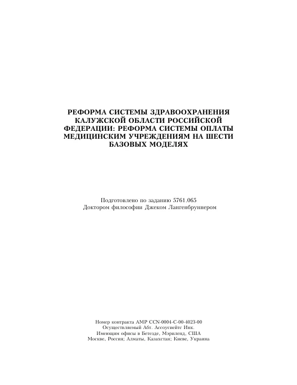 Health Care Reform in Kaluga Oblast, Russia: Provider Payment Reform in Six Sites