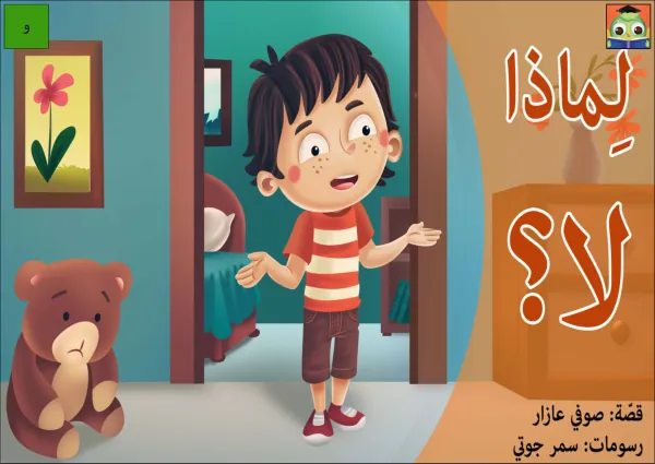 Grades 1-21 Arabic reading and writing supplemental materials لماذا لا؟