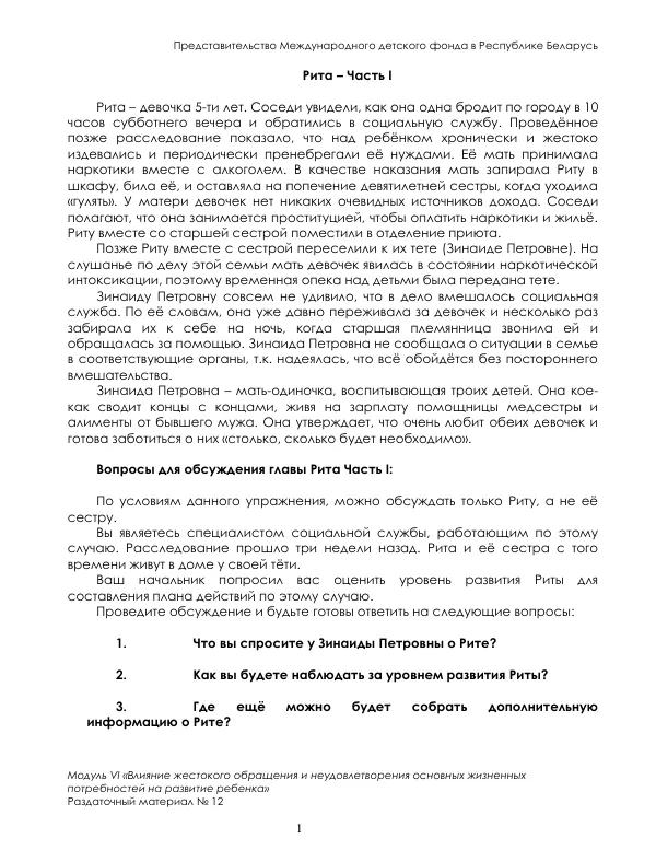 Модуль VI «Влияние жестокого обращения и неудовлетворения основных жизненных потребностей на развитие ребенка»